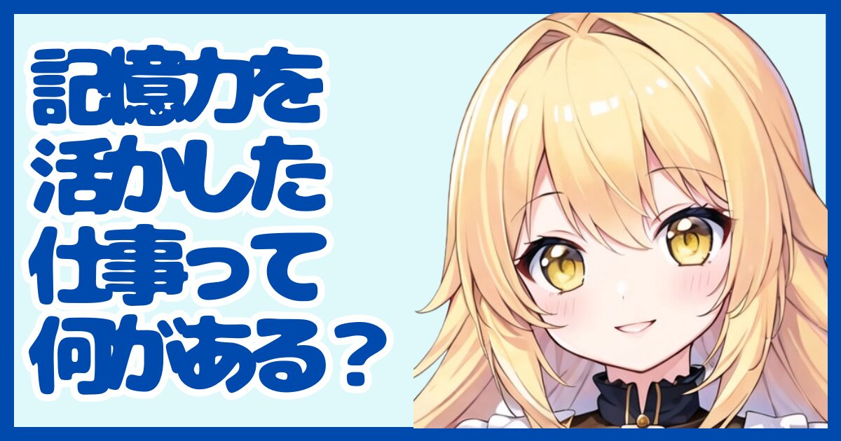 記憶力を活かせる仕事って？強みを武器に転職する方法