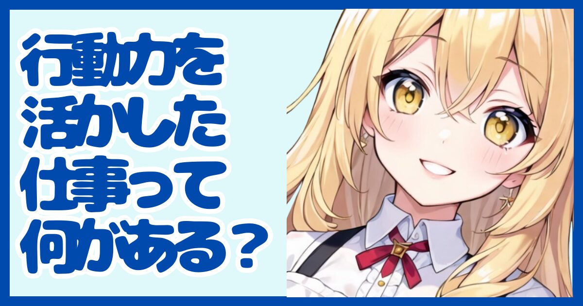 行動力を活かせる仕事って？強みを武器に転職する方法