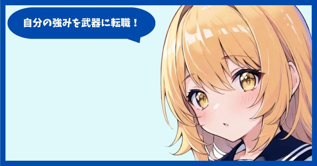情報処理能力を武器に自分だけのキャリアを描こう!