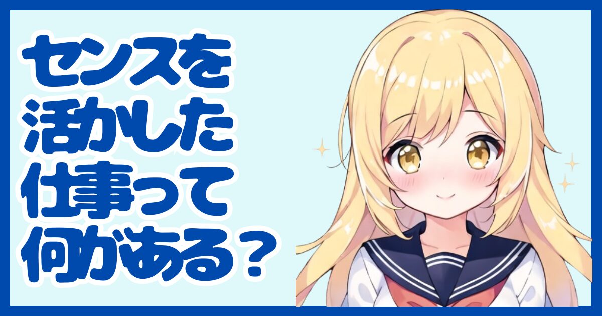 センスを活かせる仕事って？強みを武器に転職する方法