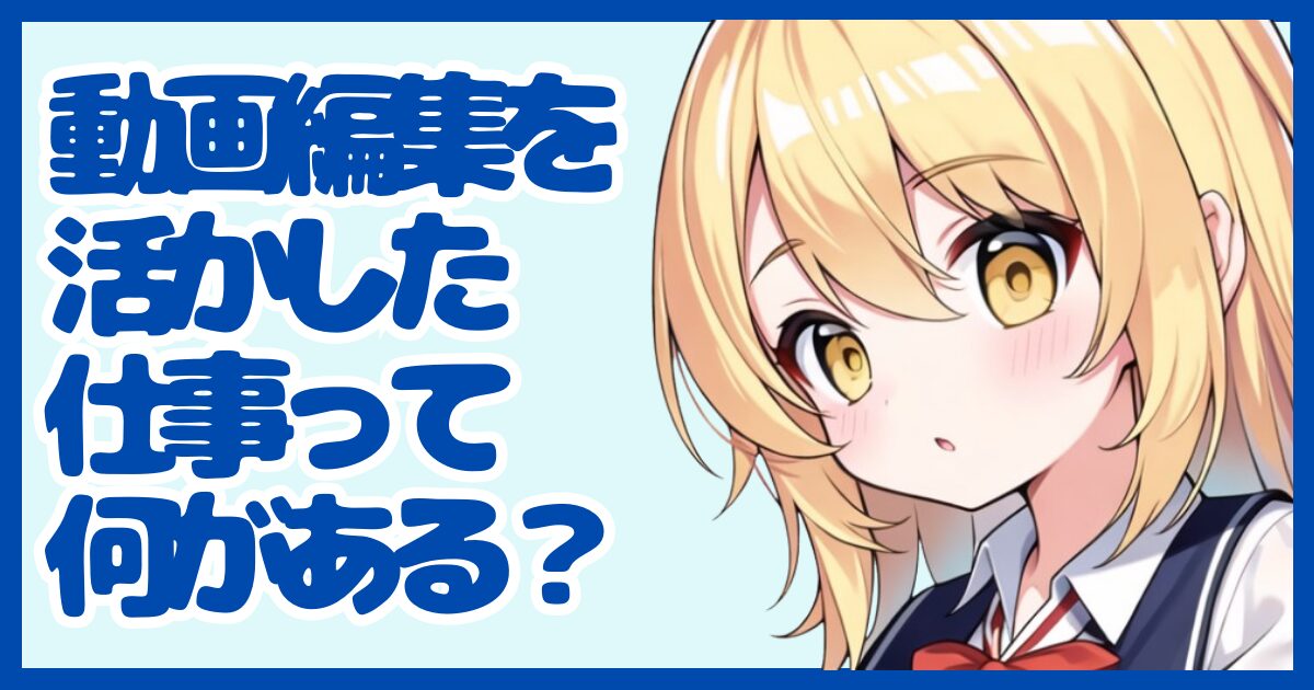 動画編集の経験を活かせる仕事って？強みを武器に転職する方法