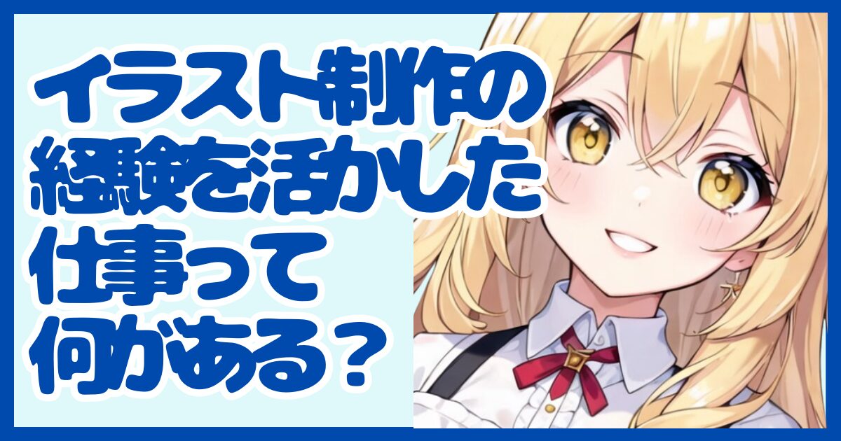 イラスト制作の経験を活かせる仕事って？強みを武器に転職する方法