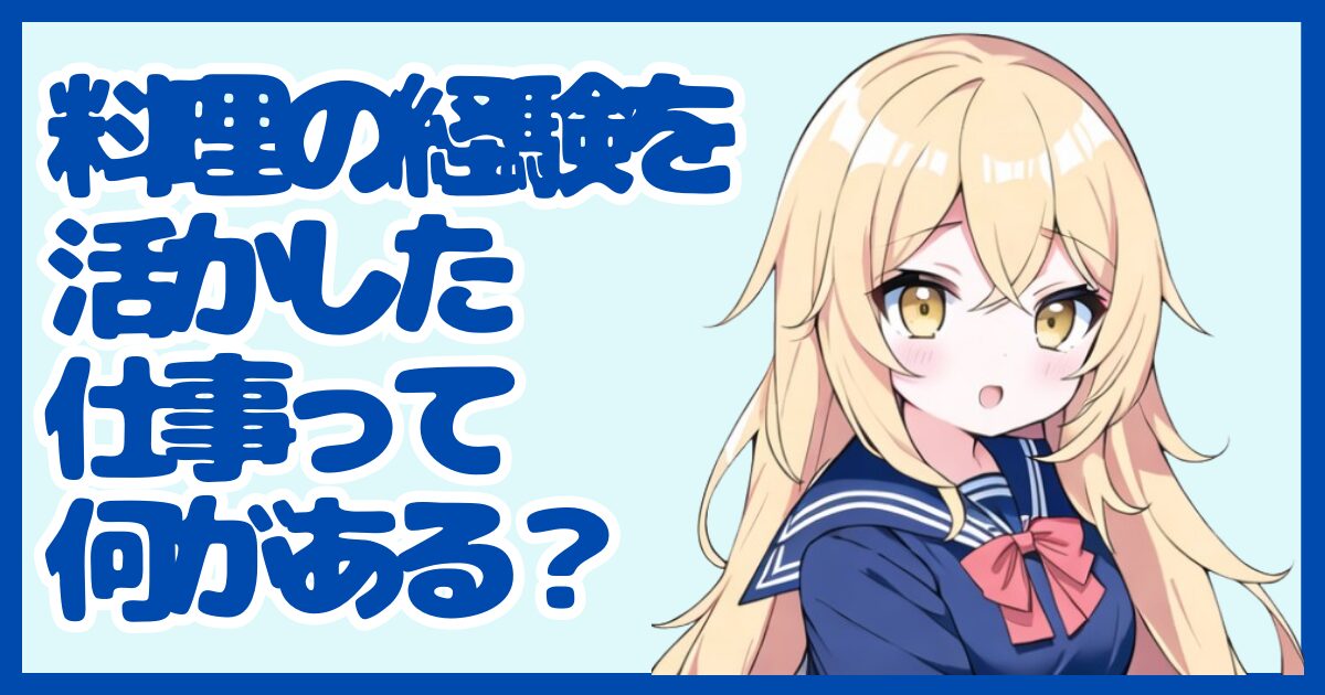 料理の経験を活かせる仕事って？強みを武器に転職する方法