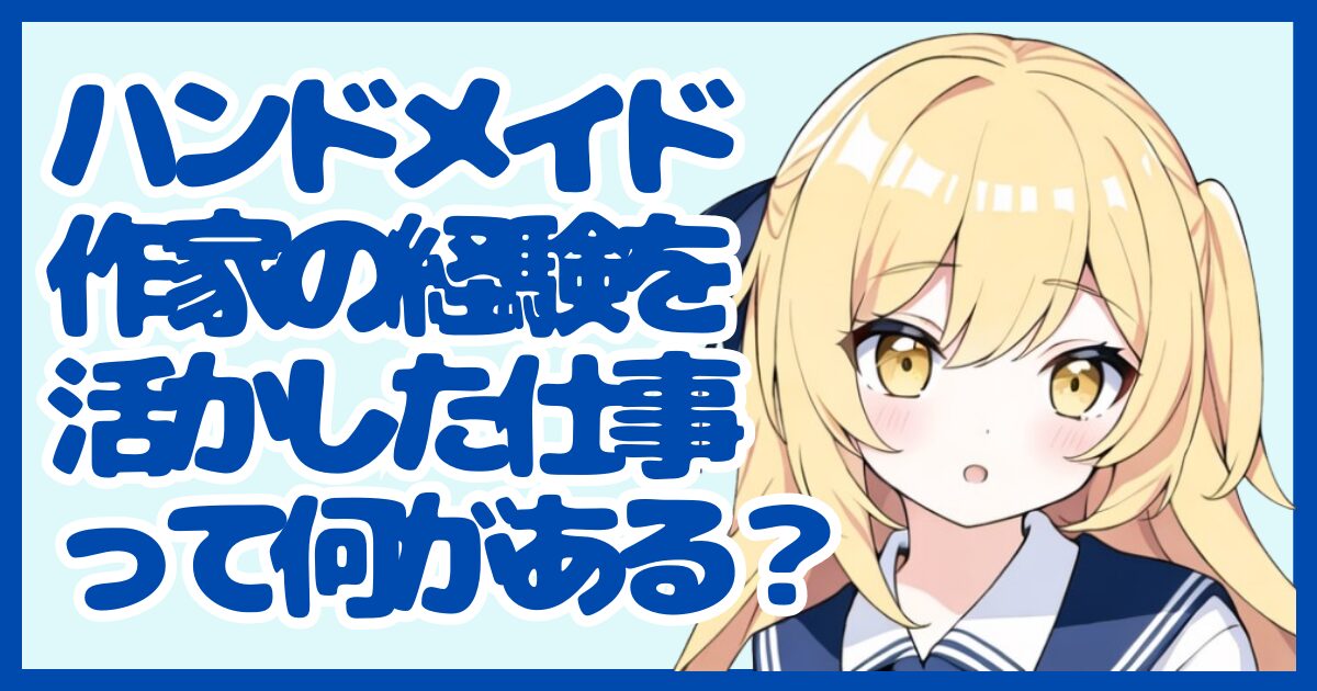ハンドメイド作家の経験を活かせる仕事って？強みを武器に転職する方法