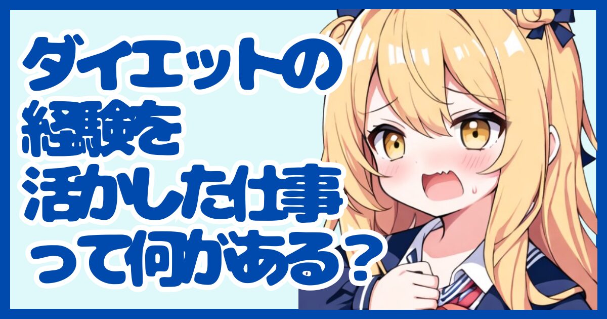 ダイエットの経験を活かせる仕事って？強みを武器に転職する方法