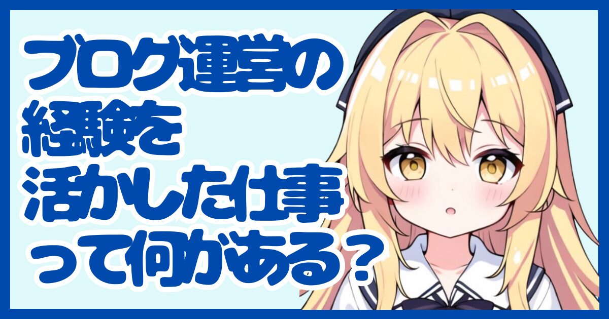 ブログ運営の経験を活かせる仕事って？強みを武器に転職する方法