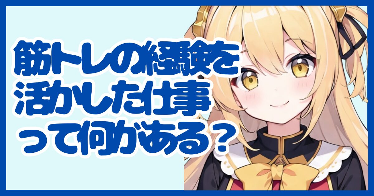 筋トレの経験を活かせる仕事って？強みを武器に転職する方法
