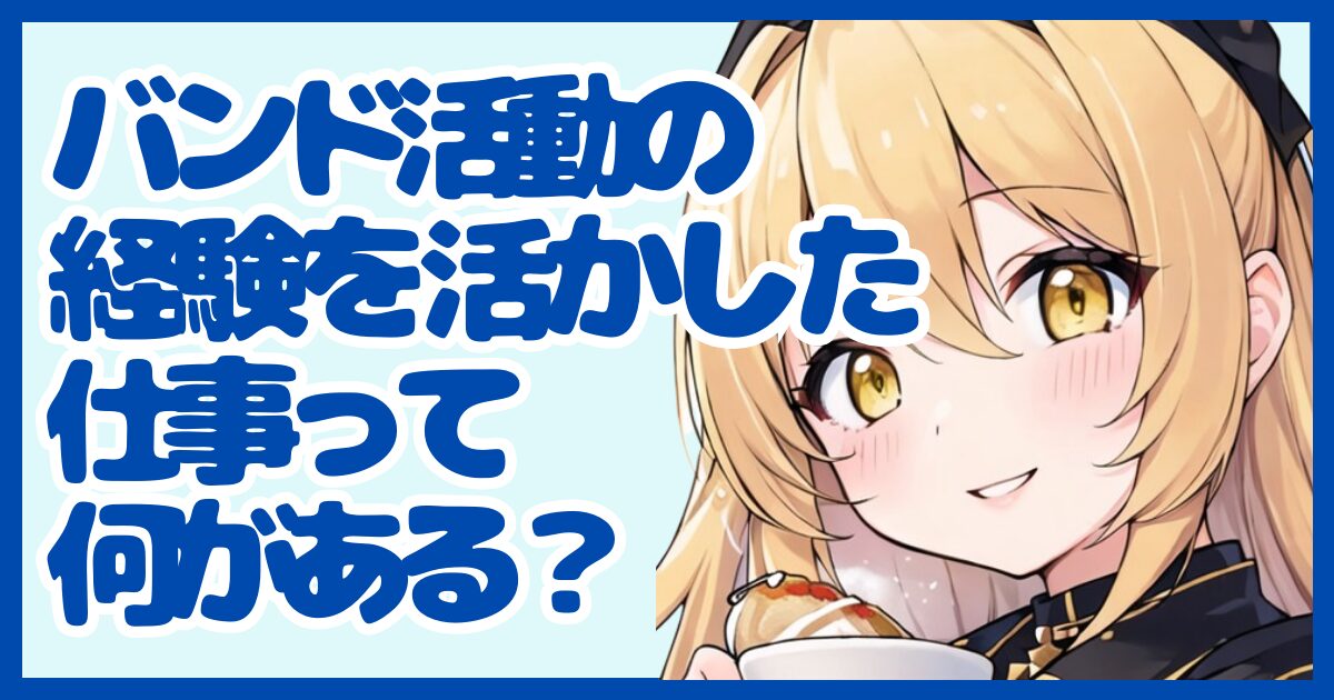 バンド活動の経験を活かせる仕事って？強みを武器に転職する方法