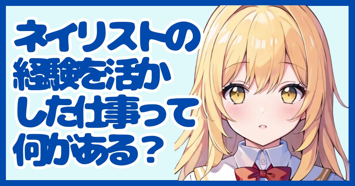 ネイリストの経験を活かせる仕事って？強みを武器に転職する方法
