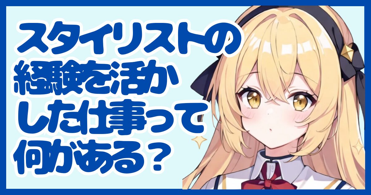 スタイリストの経験を活かせる仕事って？強みを武器に転職する方法