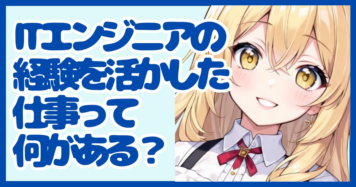 ITエンジニアの経験を活かせる仕事って？強みを武器に転職する方法