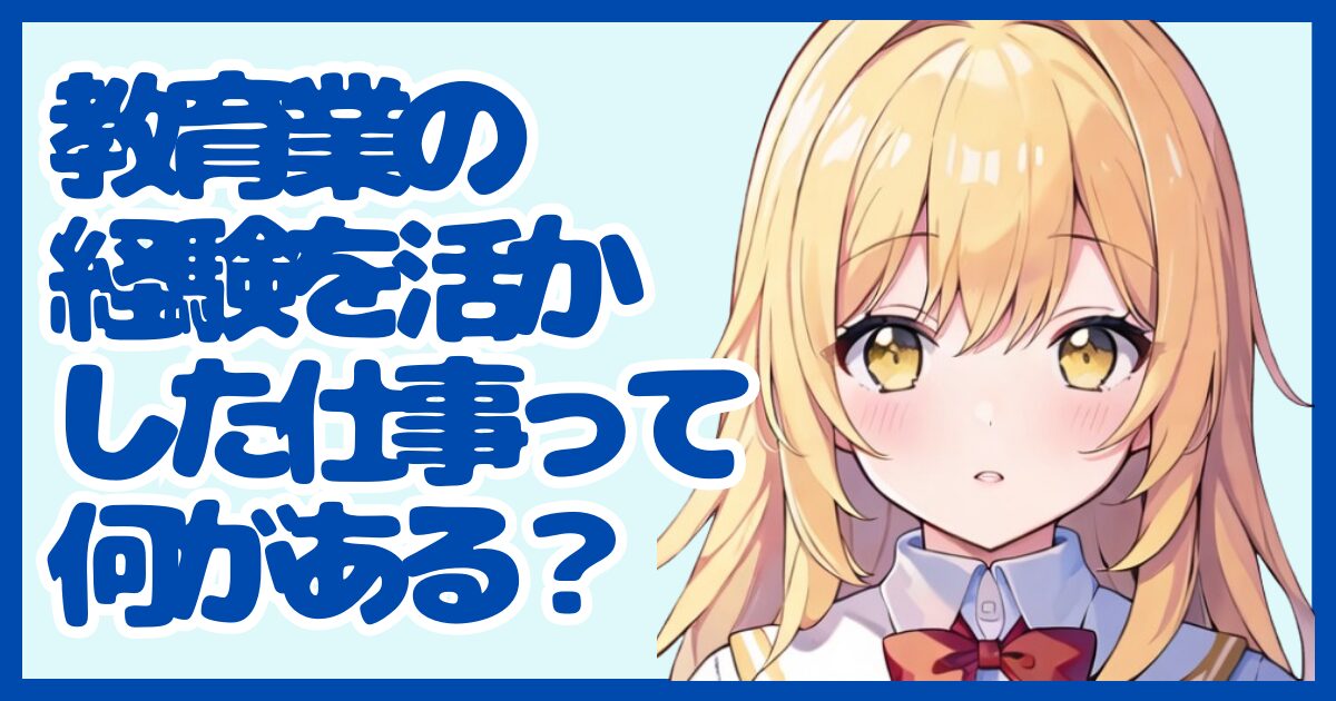 教育業の経験を活かせる仕事って？強みを武器に転職する方法