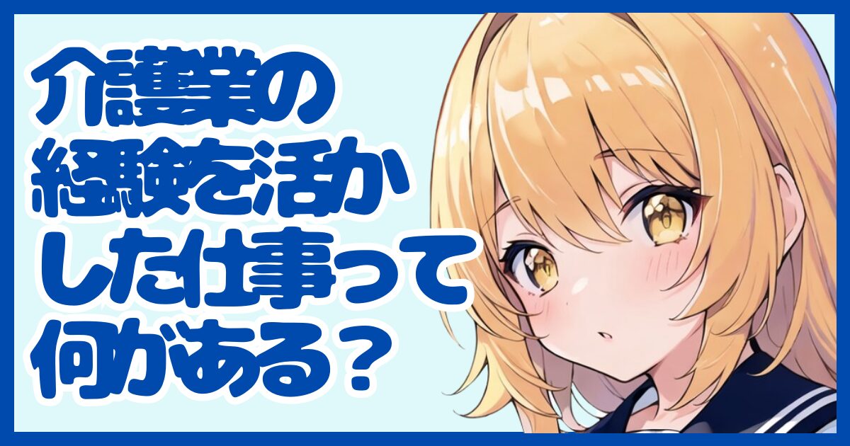 介護業の経験を活かせる仕事って？強みを武器に転職する方法
