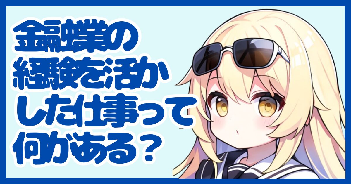 金融業の経験を活かせる仕事って？強みを武器に転職する方法